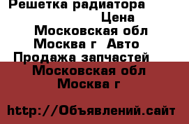 Решетка радиатора Mercedes Benz W124 124 › Цена ­ 2 000 - Московская обл., Москва г. Авто » Продажа запчастей   . Московская обл.,Москва г.